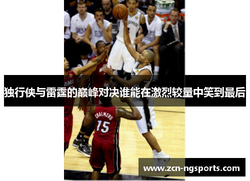 独行侠与雷霆的巅峰对决谁能在激烈较量中笑到最后