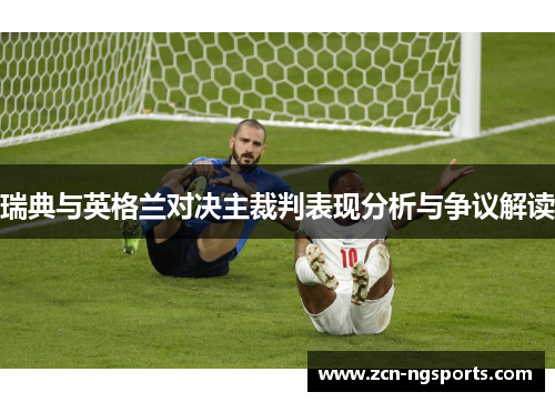 瑞典与英格兰对决主裁判表现分析与争议解读