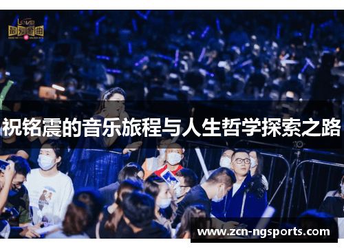 祝铭震的音乐旅程与人生哲学探索之路
