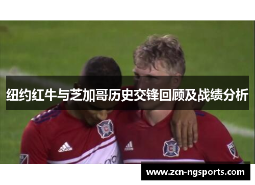 纽约红牛与芝加哥历史交锋回顾及战绩分析